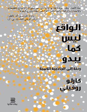 الواقع ليس كما يبدو : رحلة الى الجاذبية الكمية 